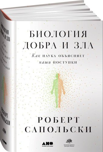 Книга Роберт С.: Биология добра и зла. Как наука объясняет наши поступки купить,NaN