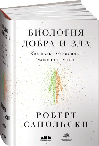 Книга Роберт С.: Биология добра и зла. Как наука объясняет наши поступки купить,NaN