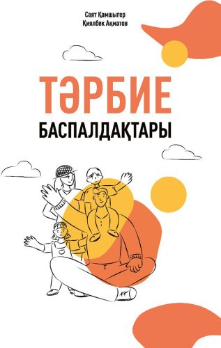 Книга Ақматов Қ., Қамшыгер С.: Тәрбие баспалдақтары купить,NaN