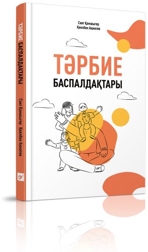 Книга Ақматов Қ., Қамшыгер С.: Тәрбие баспалдақтары купить,NaN
