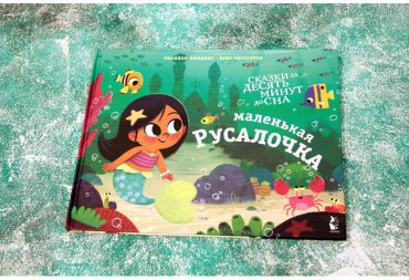 Книга Филдинг Р.: Маленькая русалочка купить,NaN