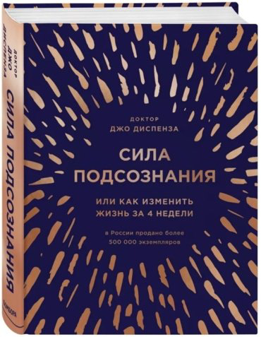Книга Диспенза Дж.: Сила подсознания, или Как изменить жизнь за 4 недели купить,NaN