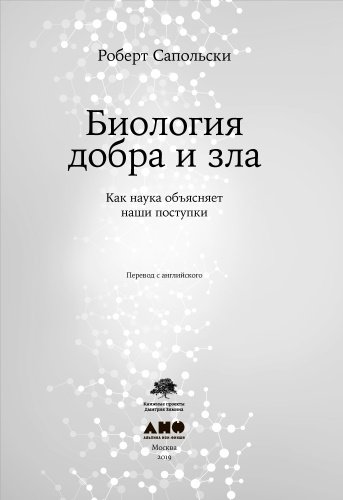 Книга Роберт С.: Биология добра и зла. Как наука объясняет наши поступки купить,NaN