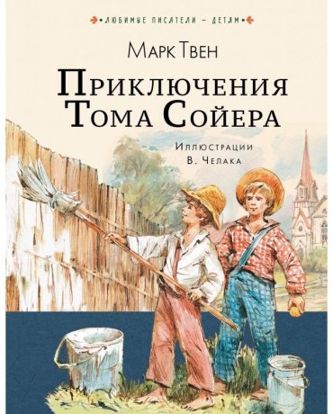 Книга Твен М.: Приключения Тома Сойера купить,NaN