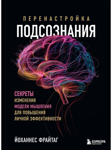 Книга Фрайтаг Й.: Перенастройка подсознания. Секреты изменения модели мышления для повышения личной эффективности купить,NaN
