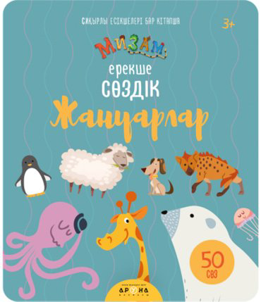 Книга Без автора: Ерекше сөздік: Жануарлар купить,NaN