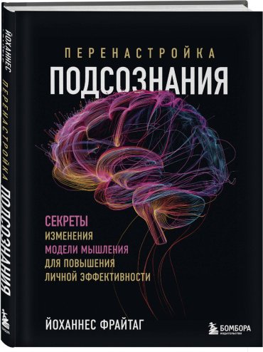 Книга Фрайтаг Й.: Перенастройка подсознания. Секреты изменения модели мышления для повышения личной эффективности купить,NaN