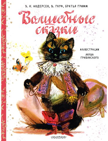 Книга Гримм В., Гримм Я., Андерсен Х. К.: Волшебные сказки. Рис. Я. Грабянского купить,NaN