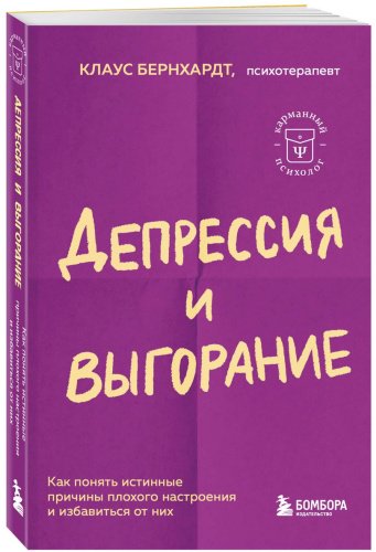 Книга Бернхардт К.: Депрессия и выгорание. Как понять истинные причины плохого настроения и избавиться от них - ForteMarket Книга Бернхардт К.: Депрессия и выгорание. Как понять истинные причины плохого настроения и избавиться от них купить,NaN