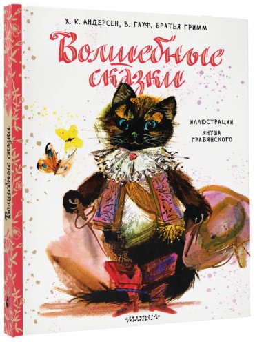 Книга Гримм В., Гримм Я., Андерсен Х. К.: Волшебные сказки. Рис. Я. Грабянского купить,NaN