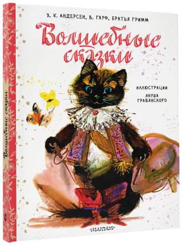 Книга Гримм В., Гримм Я., Андерсен Х. К.: Волшебные сказки. Рис. Я. Грабянского купить,NaN