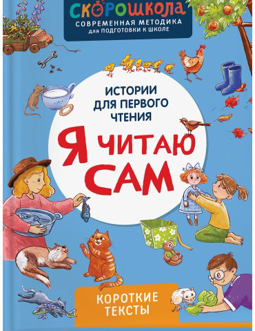 Книга Молчанова Е.: Я читаю сам. Короткие тексты купить,NaN