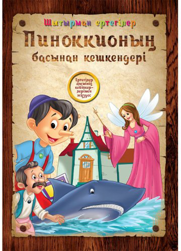 Книга Шытырман ертегілер: Пиноккионың басынан кешкендері купить,NaN