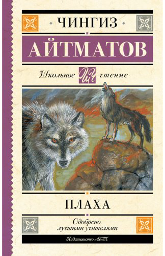 Книга Айтматов Ч. Т.: Плаха купить,NaN