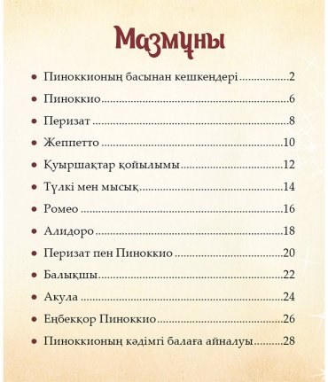 Книга Шытырман ертегілер: Пиноккионың басынан кешкендері купить,NaN