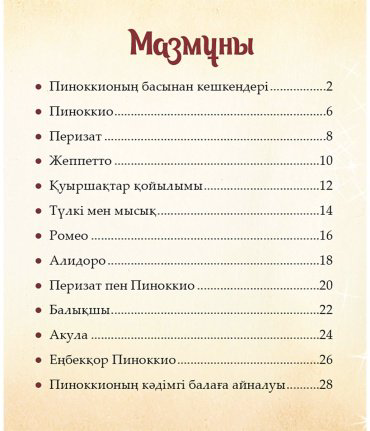 Книга Шытырман ертегілер: Пиноккионың басынан кешкендері купить,NaN