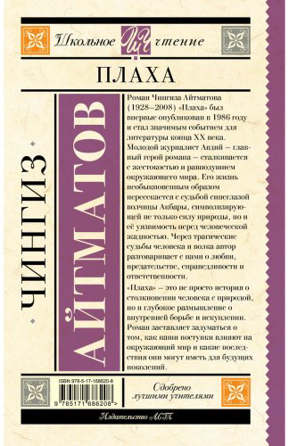 Книга Айтматов Ч. Т.: Плаха купить,NaN