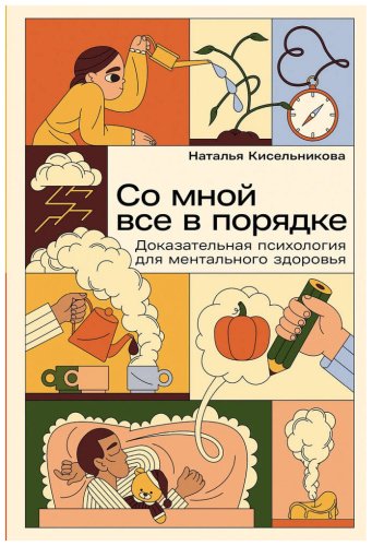Книга Кисельникова Н.: Со мной все в порядке: Доказательная психология для ментального здоровья купить,NaN