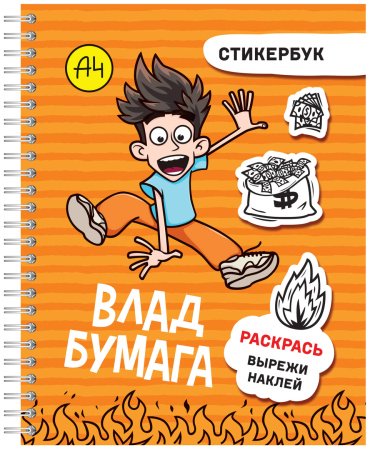 Книга Без автора: Влад А4: стикербук купить,NaN