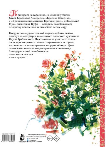 Книга Гримм В., Гримм Я., Андерсен Х. К.: Волшебные сказки. Рис. Я. Грабянского купить,NaN