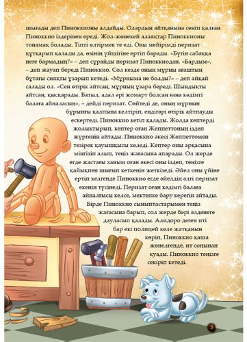 Книга Шытырман ертегілер: Пиноккионың басынан кешкендері купить,NaN