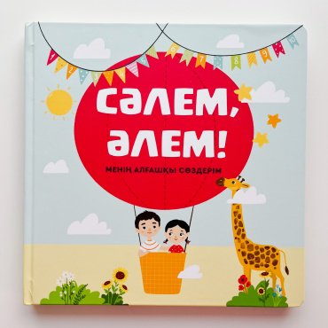 Книга Ысқақ Ж.: Салем алем купить,NaN