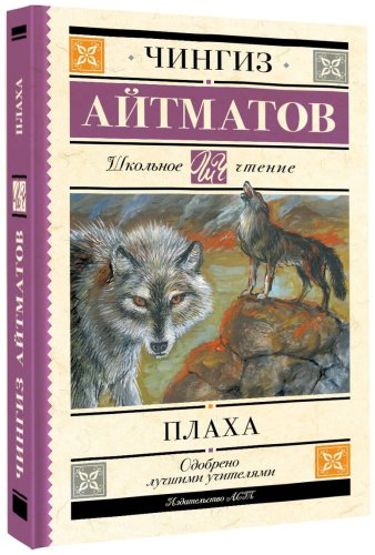 Книга Айтматов Ч. Т.: Плаха купить,NaN
