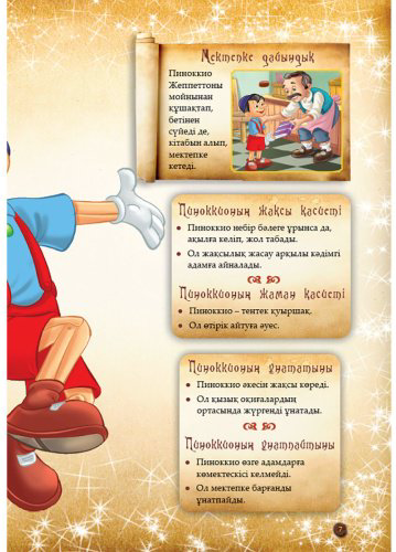 Книга Шытырман ертегілер: Пиноккионың басынан кешкендері купить,NaN