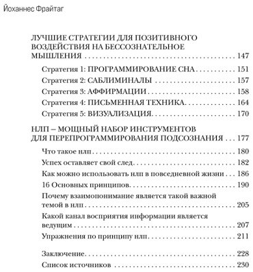 Книга Фрайтаг Й.: Перенастройка подсознания. Секреты изменения модели мышления для повышения личной эффективности купить,NaN