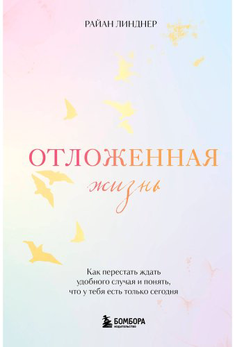 Книга Линднер Р.: Отложенная жизнь. Как перестать ждать удобного случая и понять, что у тебя есть только сегодня купить,NaN