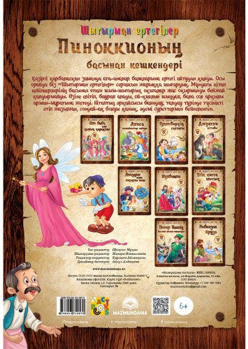 Книга Шытырман ертегілер: Пиноккионың басынан кешкендері купить,NaN