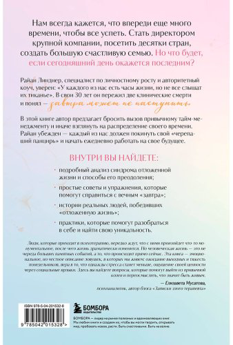 Книга Линднер Р.: Отложенная жизнь. Как перестать ждать удобного случая и понять, что у тебя есть только сегодня купить,NaN