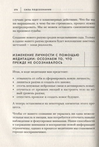Книга Диспенза Дж.: Сила подсознания, или Как изменить жизнь за 4 недели купить,NaN