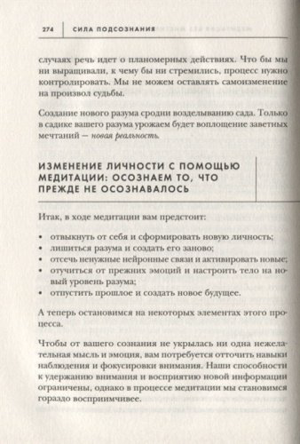 Книга Диспенза Дж.: Сила подсознания, или Как изменить жизнь за 4 недели купить,NaN