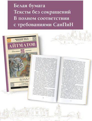 Книга Айтматов Ч. Т.: Плаха купить,NaN