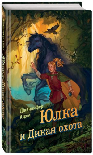 Книга Адам Д.: Юлка и Дикая охота (#1) купить,NaN