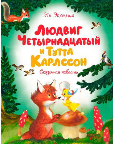 Книга Экхольм Я.: Людвиг Четырнадцатый и Тутта Карлссон купить,NaN