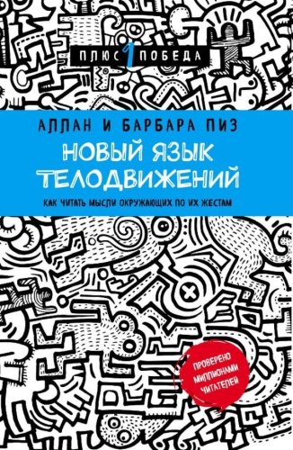 Книга Пиз А., Пиз Б.: Новый язык телодвижений купить,NaN