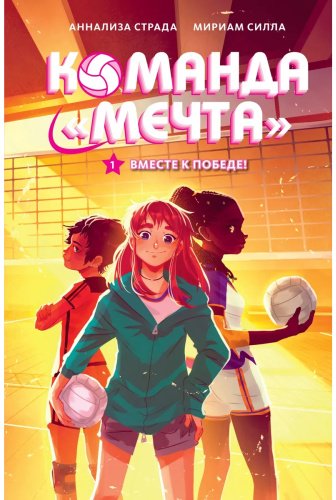 Книга Страда А., Силла М.: Вместе к победе купить,NaN