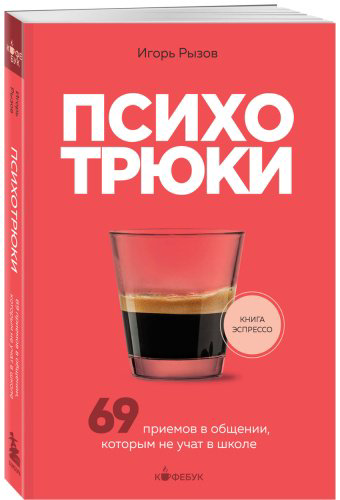 Книга Рызов И. Р.: Психотрюки. 69 приемов в общении, которым не учат в школе купить,NaN