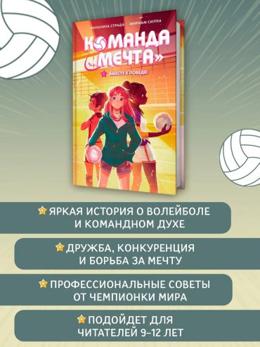 Книга Страда А., Силла М.: Вместе к победе купить,NaN