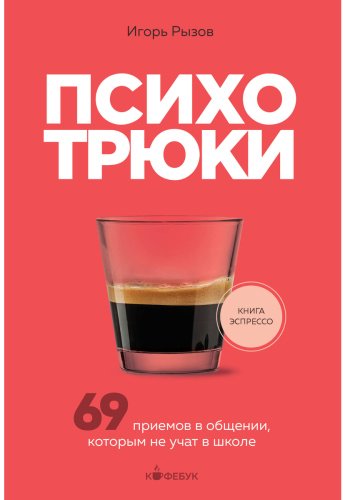 Книга Рызов И. Р.: Психотрюки. 69 приемов в общении, которым не учат в школе купить,NaN