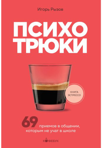Книга Рызов И. Р.: Психотрюки. 69 приемов в общении, которым не учат в школе купить,NaN