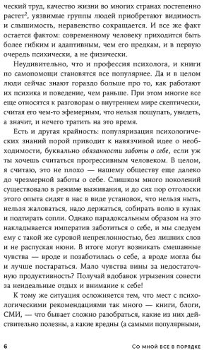 Книга Кисельникова Н.: Со мной все в порядке: Доказательная психология для ментального здоровья купить,NaN