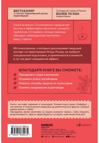Книга Рызов И. Р.: Психотрюки. 69 приемов в общении, которым не учат в школе купить,NaN