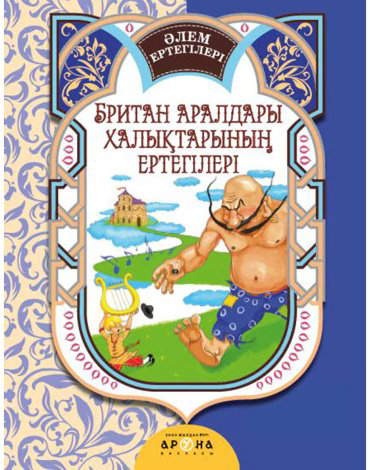 Книга Без автора: Британ халықтарының ертегілері купить,NaN
