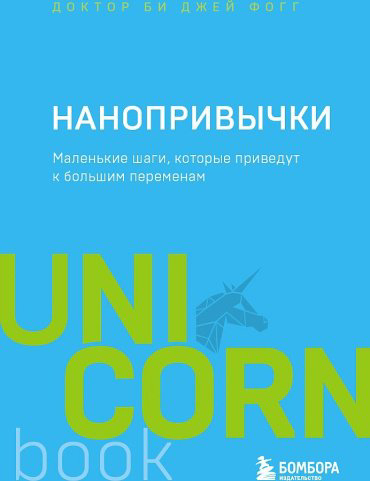 Книга Фогг Б.: Нанопривычки. Маленькие шаги, которые приведут к большим переменам купить,NaN