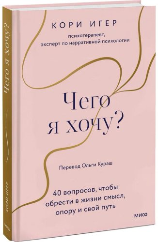 Книга Игер К.: Чего я хочу 40 вопросов, чтобы обрести в жизни смысл, опору и свой путь купить,NaN