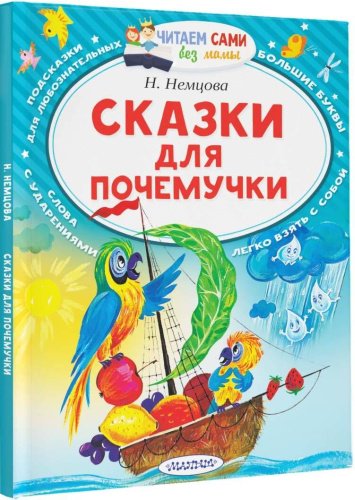 Книга Немцова Н. Л.: Сказки для почемучки купить,NaN