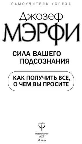Книга Мэрфи Дж.: Сила вашего подсознания. Как получить все, о чем вы просите купить,NaN